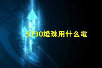 5730燈珠用什么電源 5730燈珠能否接5v電源
